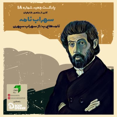 جعبهی شمارهی ۱۸؛ سهرابنامه