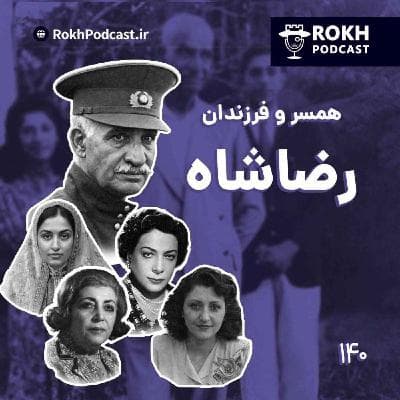 همسران و فرزندان رضاشاه