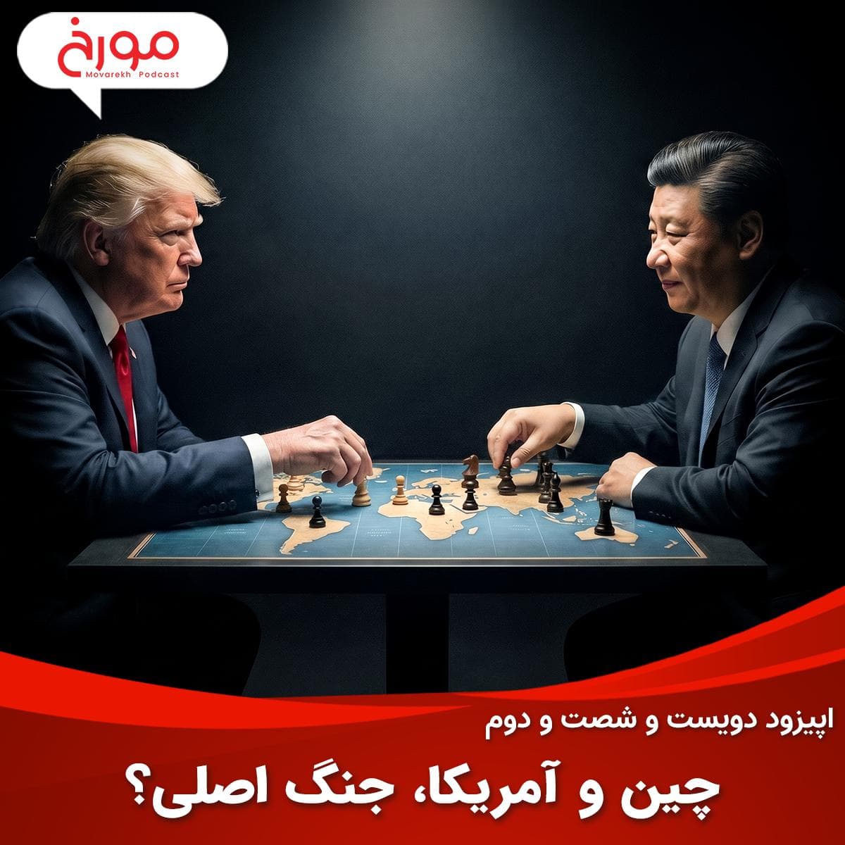 اپیزود دویست و شصت و دوم: چین و آمریکا، جنگ اصلی؟