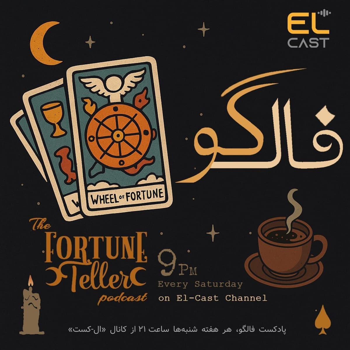 فالگو 09: طالع بینی ماه دی (ترکیبی قهوه+تاروت)