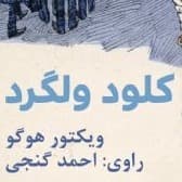 کلود ولگرد
