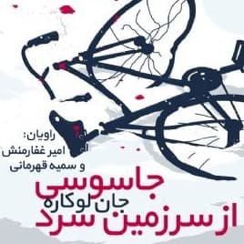 جاسوسی از سرزمین سرد