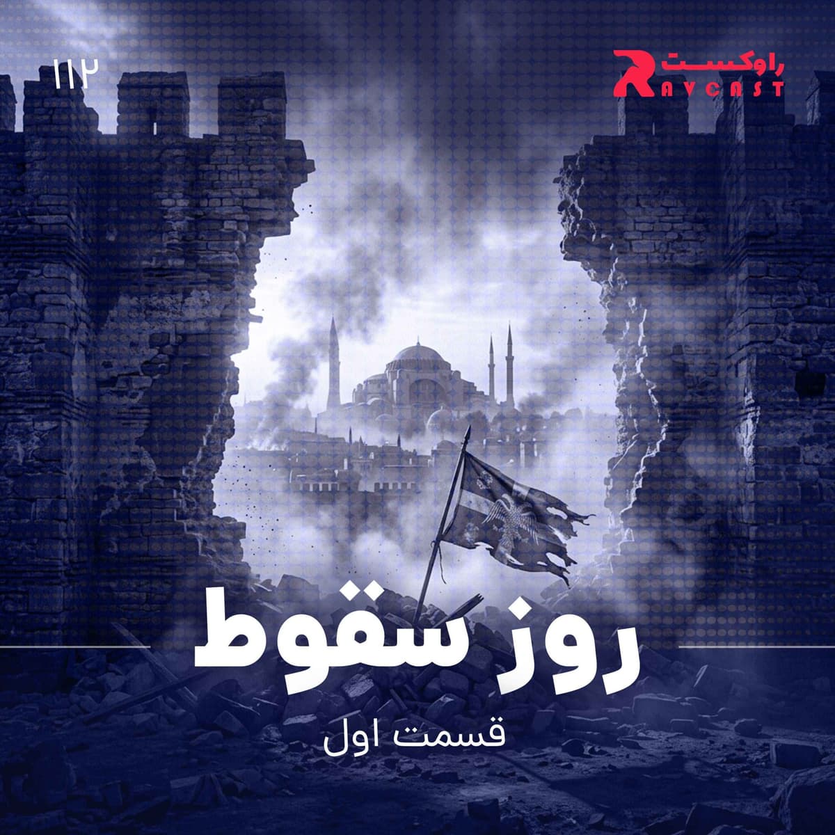 روز سقوط ( قسمت اول )