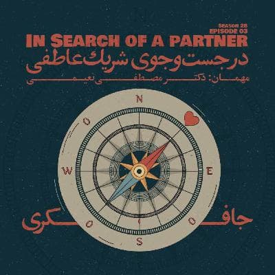 Episode 03 - In Search of a Partner (در جستوجوی شریک عاطفی)