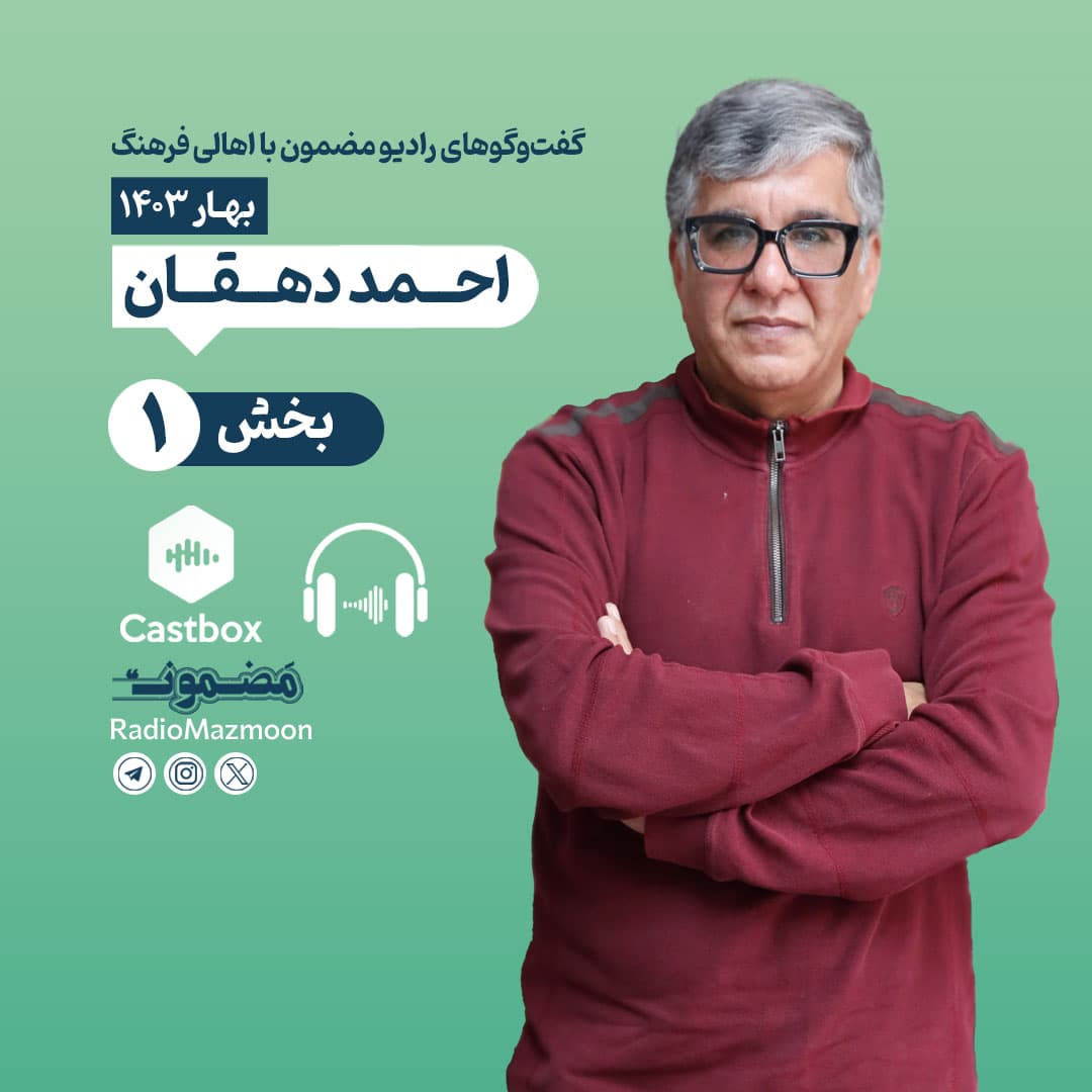 رادیو مضمون | گفتوگو با احمد دهقان (۱)