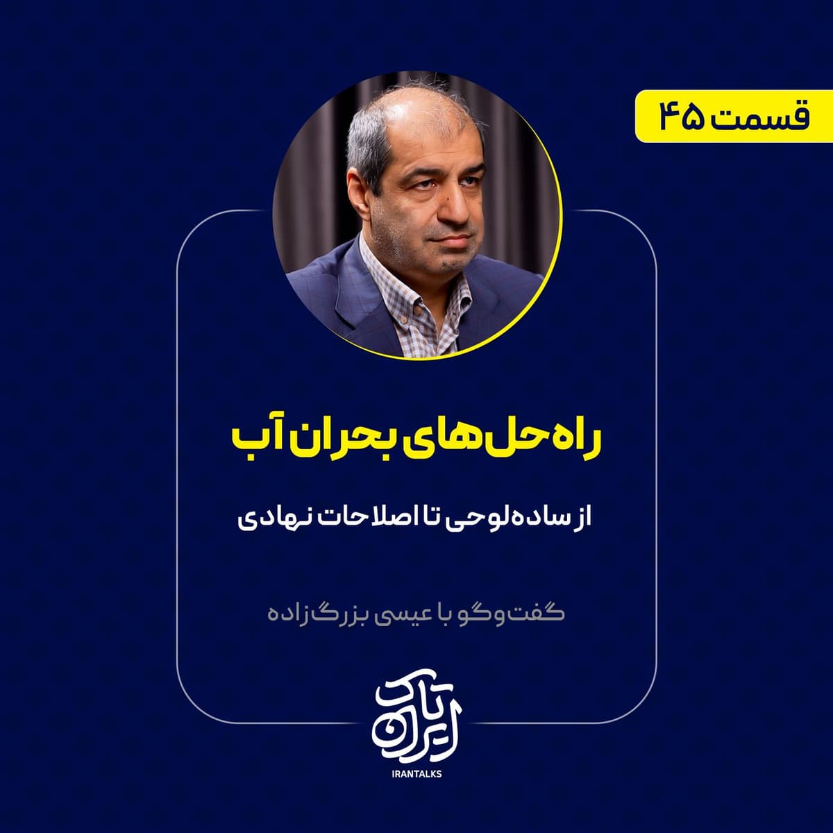 قسمت ۴۵ | راهحلهای بحران آب | از سادهلوحی تا اصلاحات نهادی | عیسی بزرگزاده