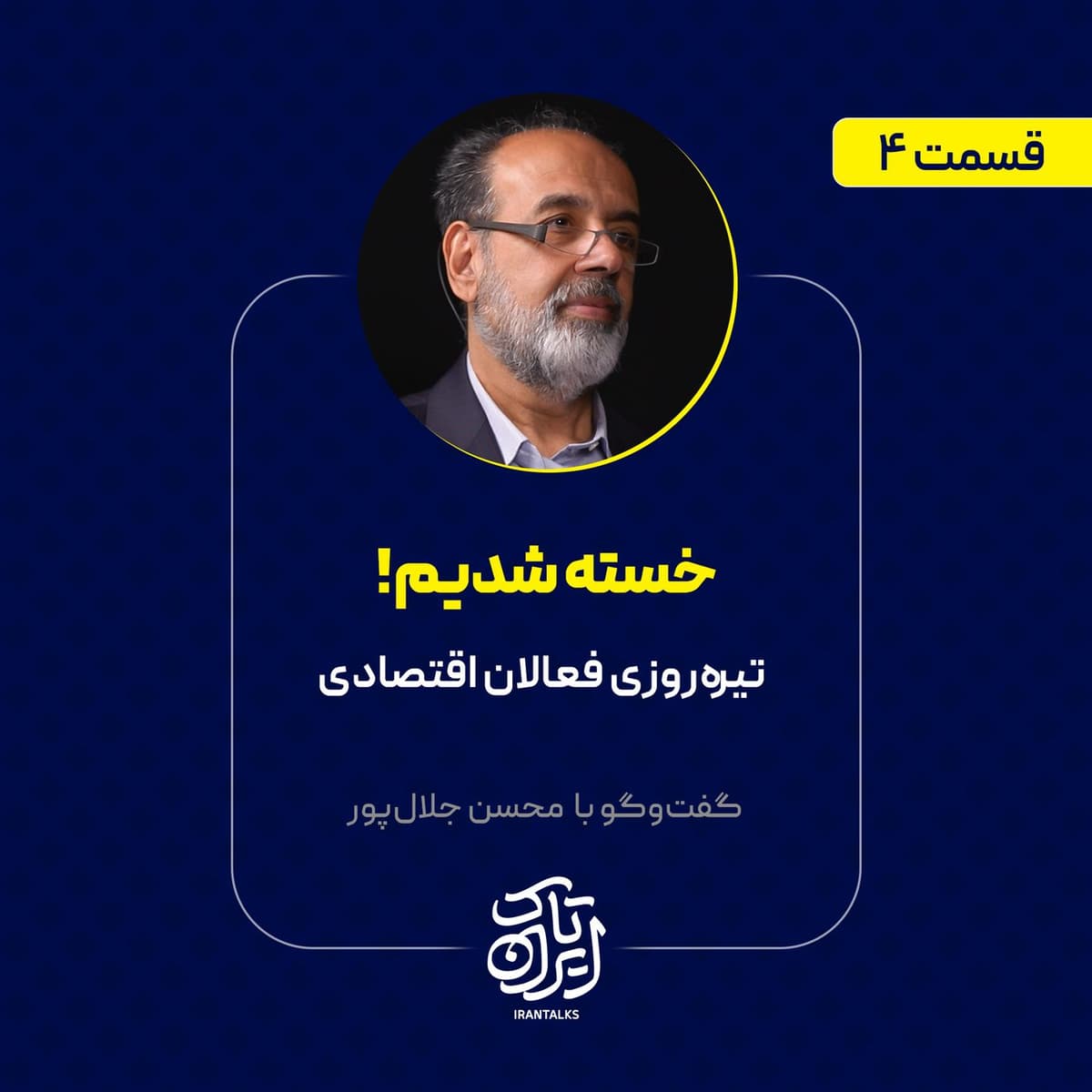 قسمت ۴ | تیرهروزی فعالان اقتصادی | محسن جلالپور