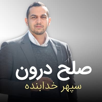 اپیزود ۲۱۳ - مدیریت رابطه بعد از خیانت