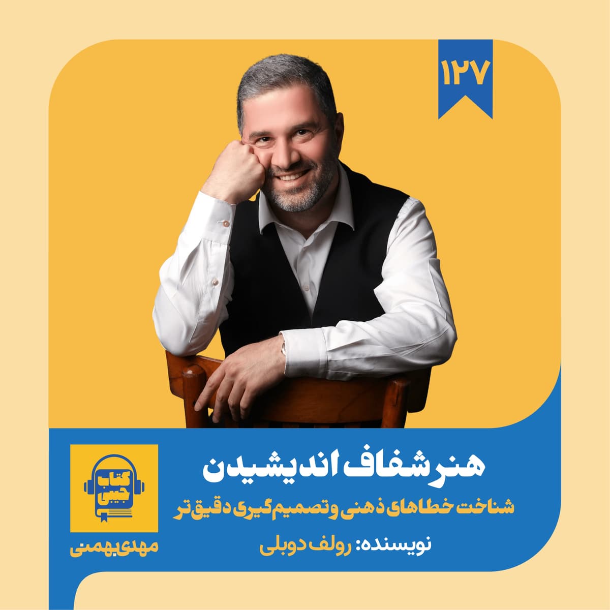 اپیزود ۱۲۷: خلاصه کتاب هنر شفاف اندیشیدن