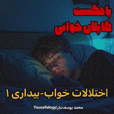دسته بندی اختلالات خواب بیداری 1 - کاپلان و سادوک