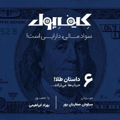 ۶-داستان طلا؛ حبابها میترکند