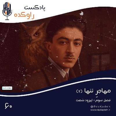 مهاجر تنها (2) | ماجرای زندگی و خودکشی صادق هدایت