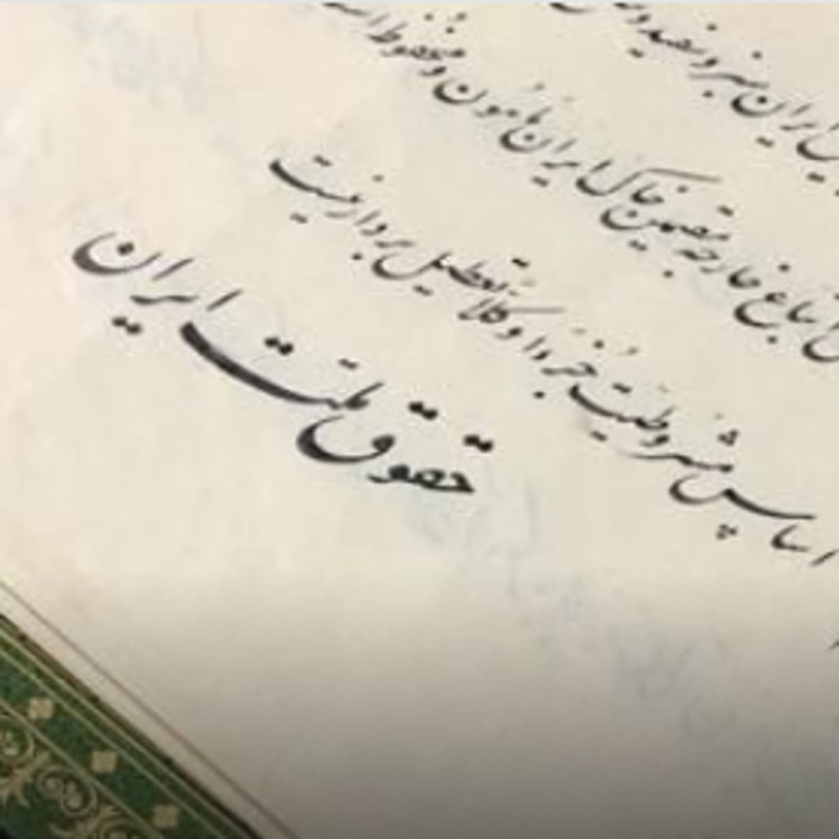 ۷۵- محمدامیر قدوسی: ویژگیهای قانون اساسی شایسته