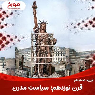 اپیزود شانزدهم: قرن نوزدهم، سیاست مدرن