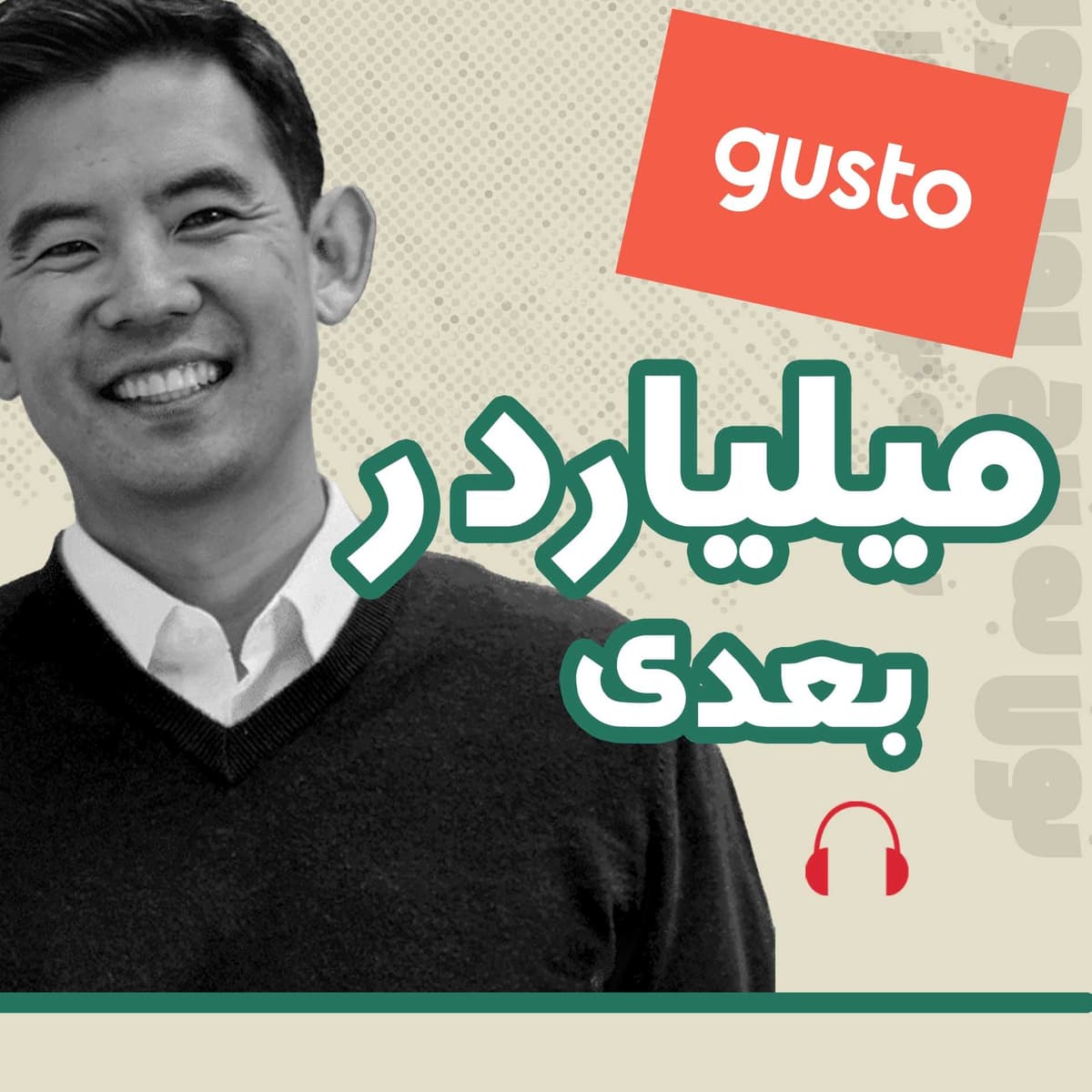 میلیاردر بعدی | 07 | پنج نفر، ده هفته، بدون یک جلسه - Gasto Cofounder