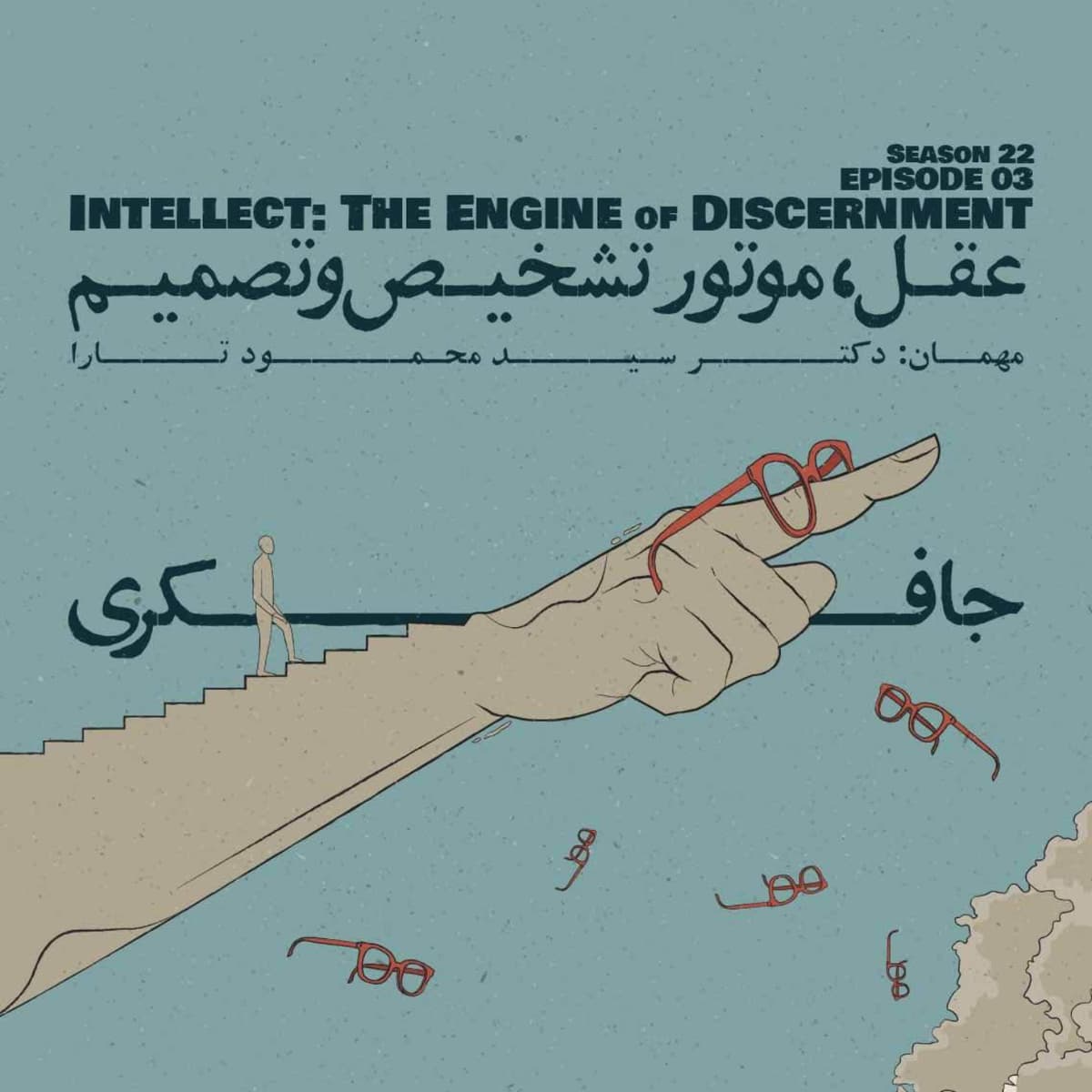 Episode 03 - Intellect: The Engine of Discernment (عقل، موتور تشخیص و تصمیم)