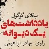 یادداشت های یک دیوانه