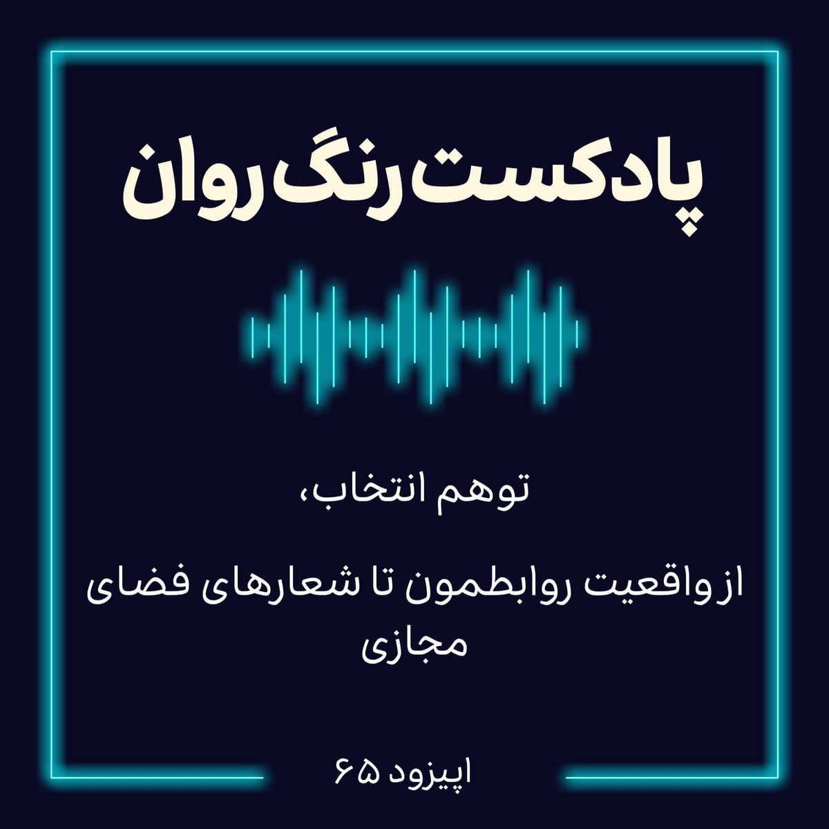 پادکست روانشناسی رنگ روان : توهم انتخاب