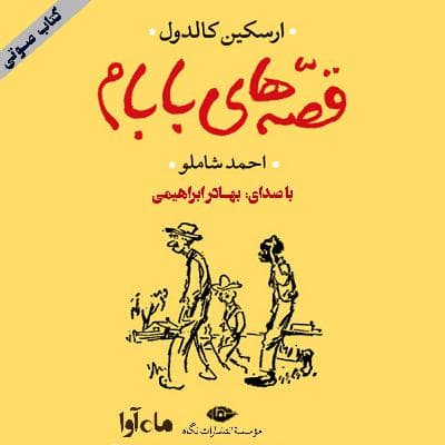 قصههای بابام بخش 3