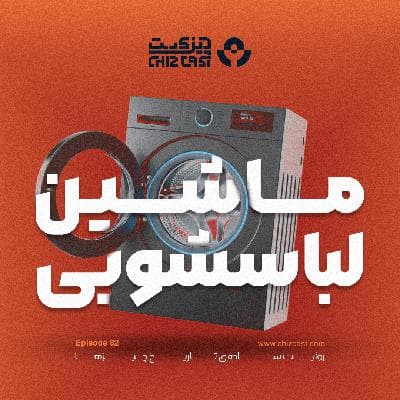 هشتاد و دو - تاریخ ماشین لباسشویی