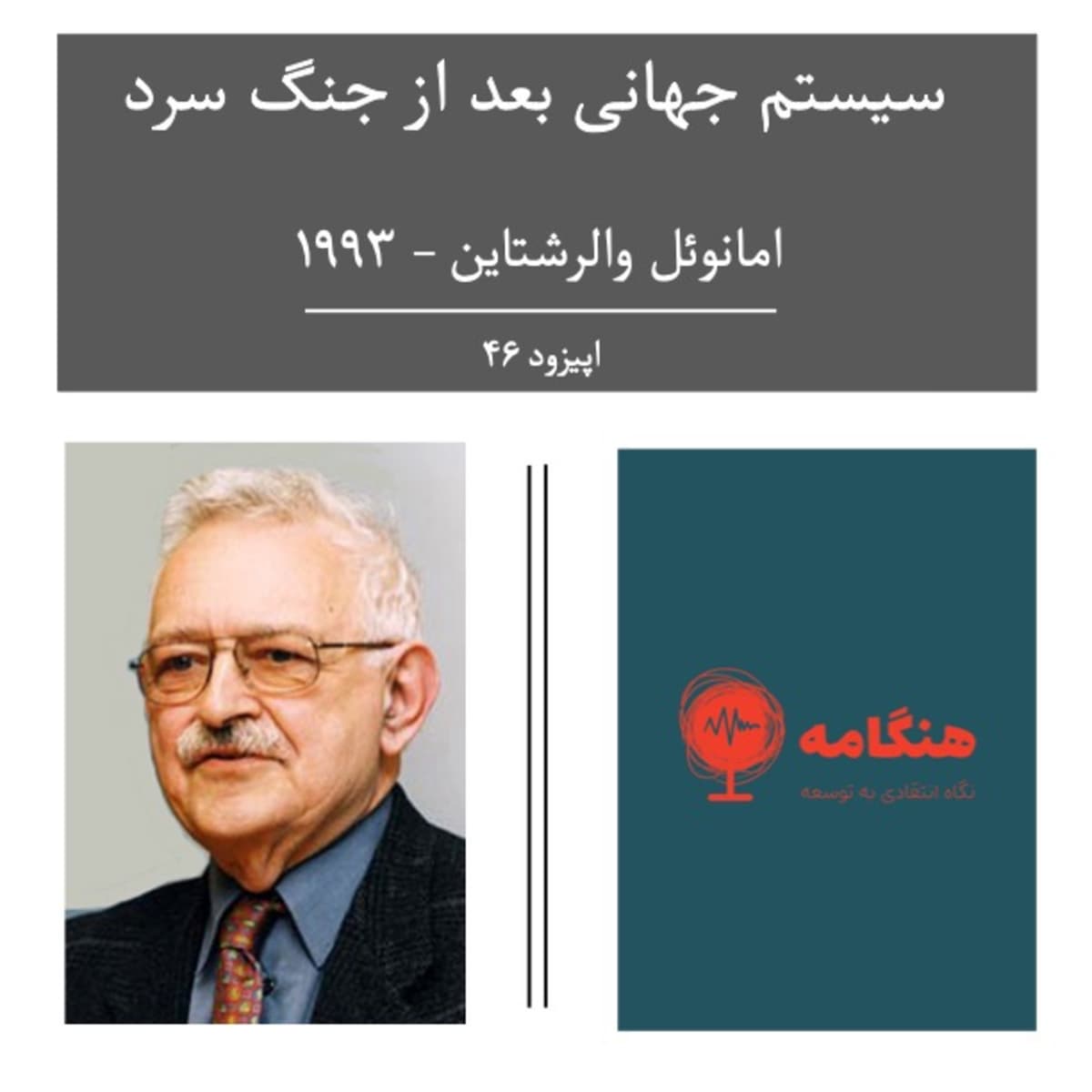 سیستم جهانی بعد از جنگ سرد - ایمانوئل والرشتاین