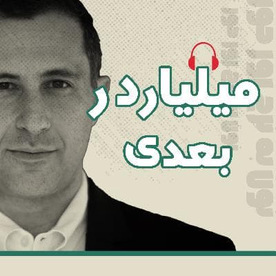 میلیاردر بعدی | 05 | وکیلی که همهچیز رو متوقف کرد