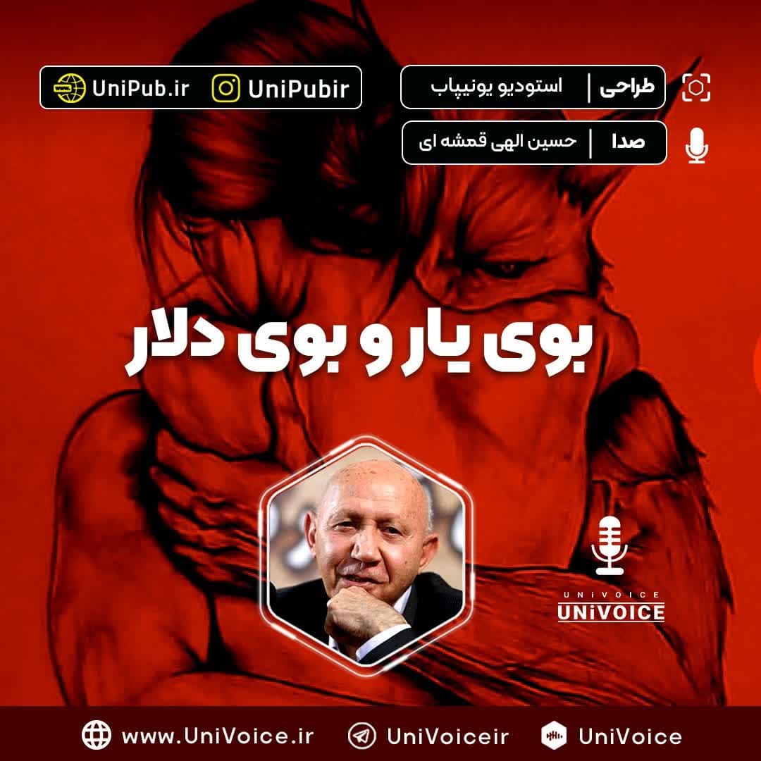 بوی یار و بوی دلار