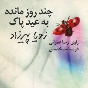 چند روز مانده به عید پاک