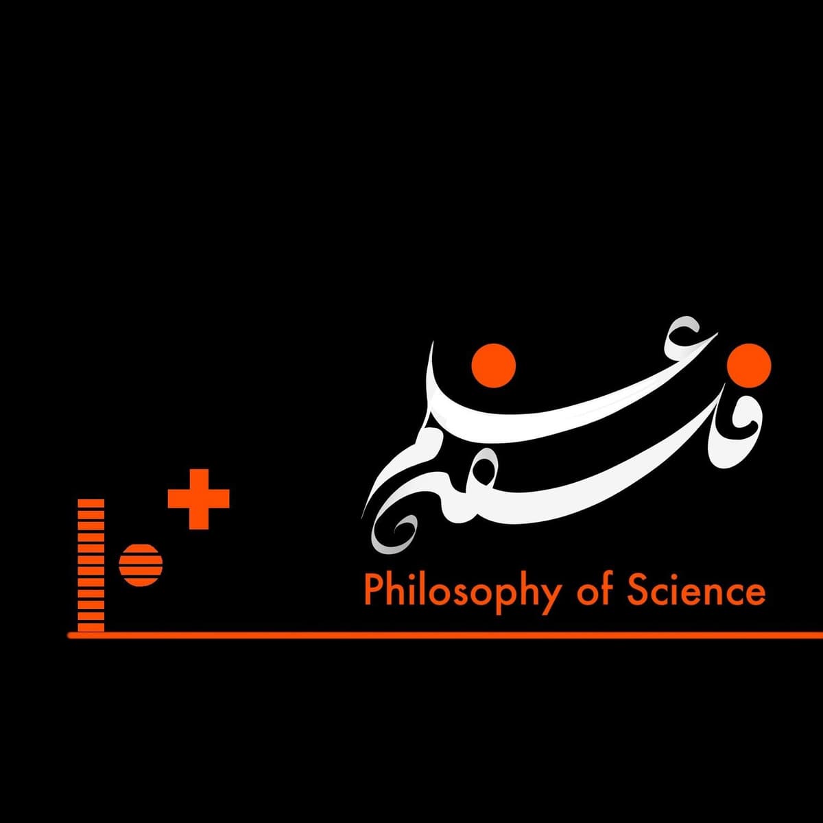 ۱۰+. کافه فلسفه- جمع بندی فصل اول