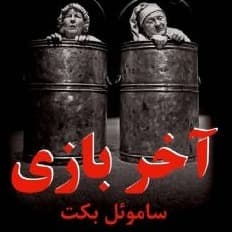 آخر بازي