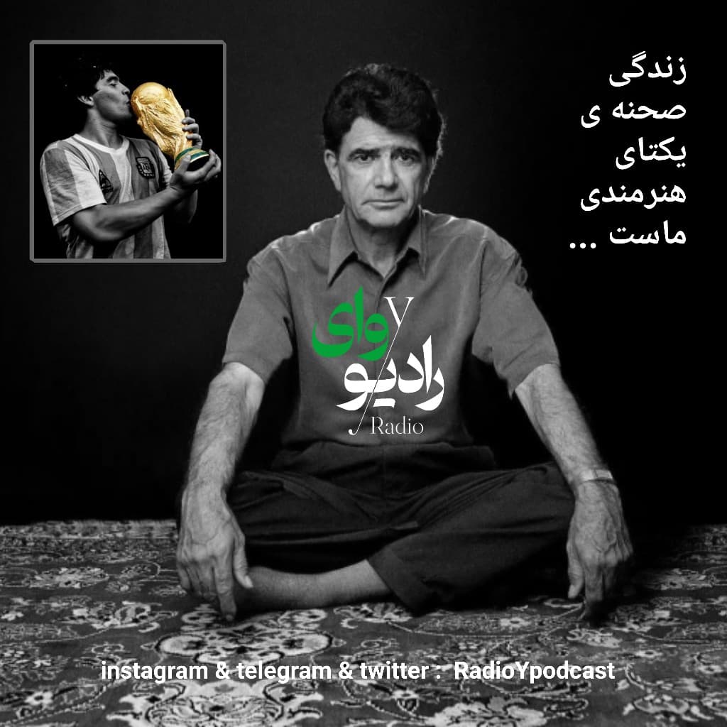 دهم- رادیو وای | زندگی صحنه ی یکتای هنرمندی ماست
