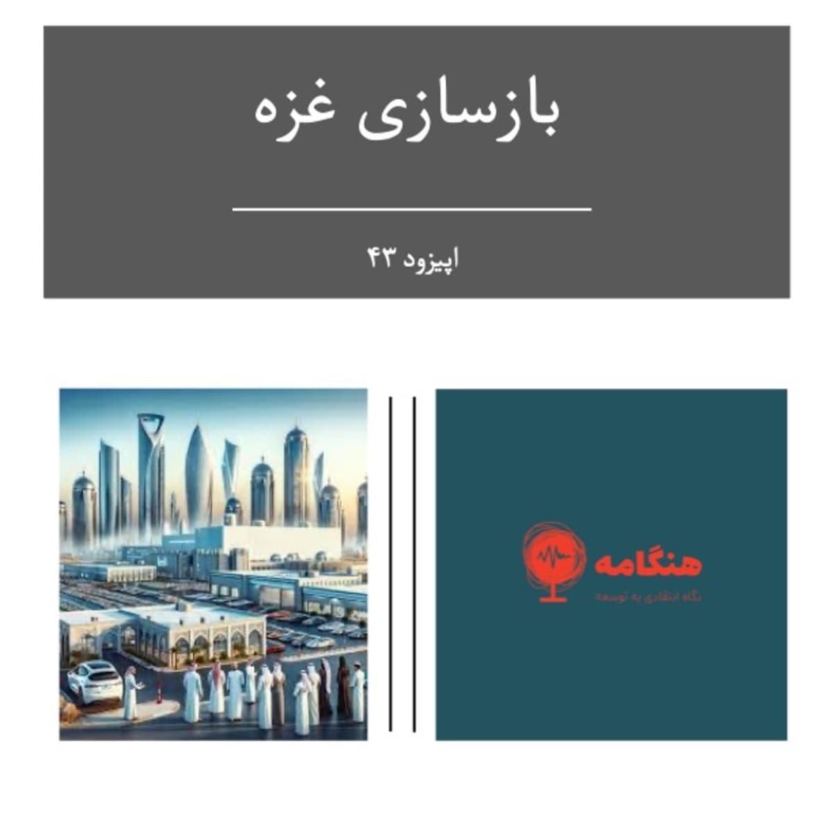 بازسازی غزه