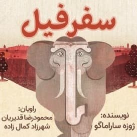 سفر فیل