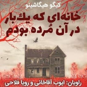 خانه ای که یک بار در آن مرده بودم