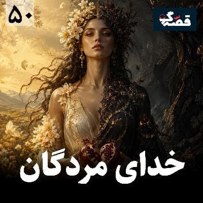 خدای مردگان