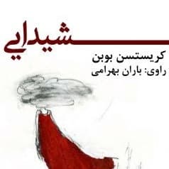 شیدایی