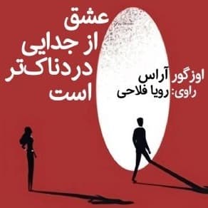 عشق از جدایی دردناکتر است