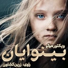 بینوایان