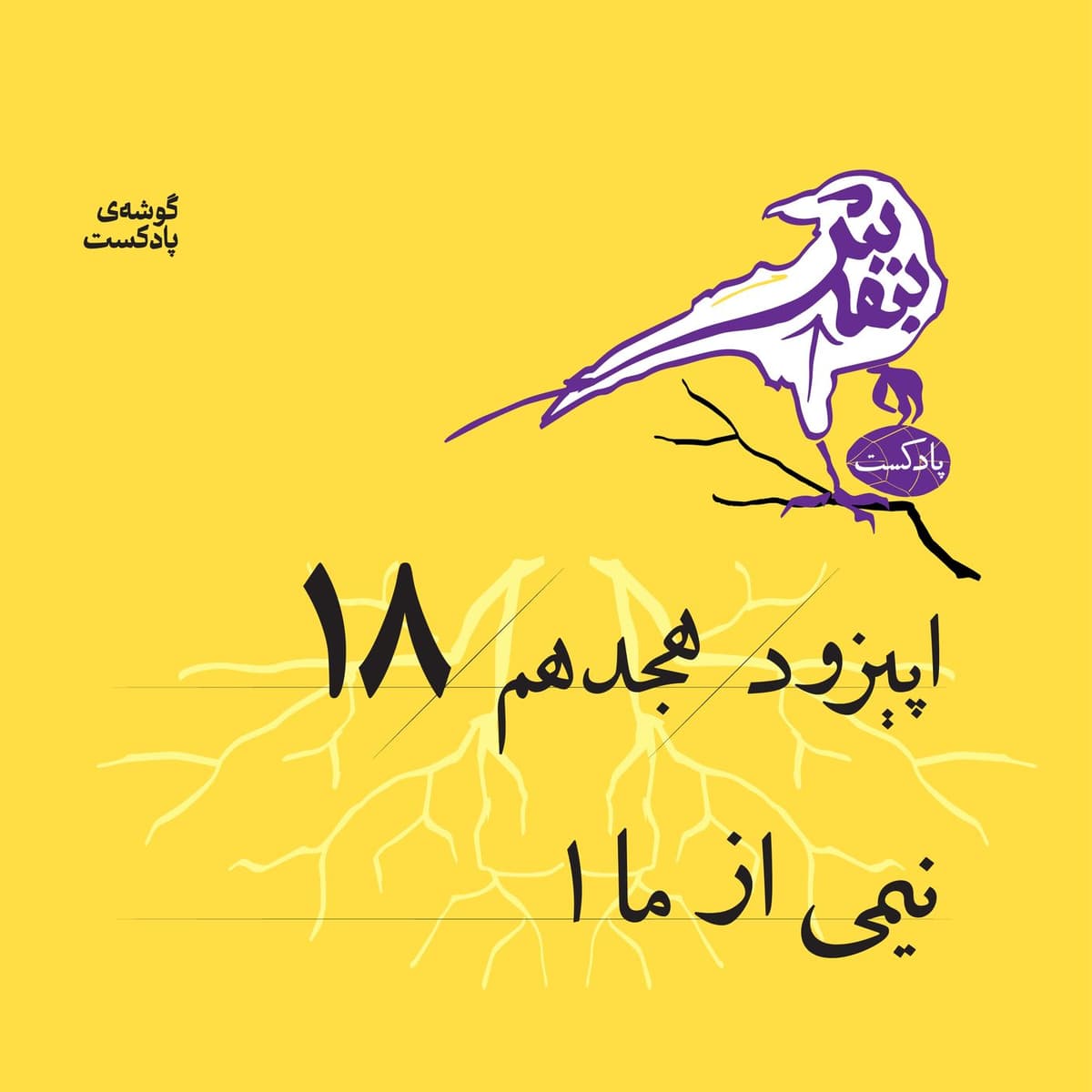 اپیزود هجدم: نیمی از ما «۱»