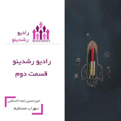 رادیو رشدینو فصل 1 - قسمت 2