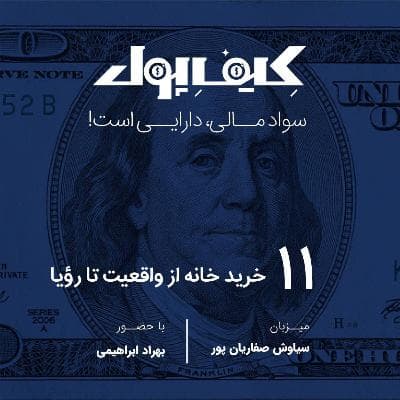 ۱۱- خرید خانه از واقعیت تا رویا