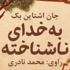به خدای ناشناخته