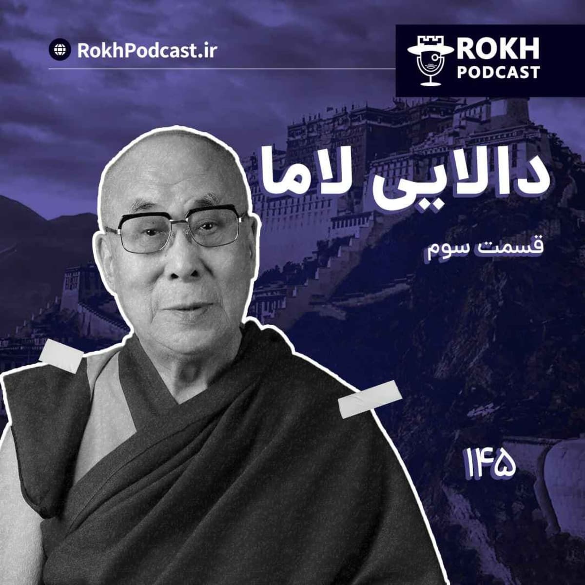 داستان زندگی دالایی لاما قسمت سوم