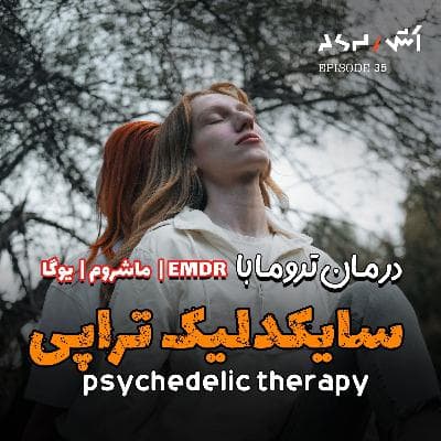 پادکست اش E35 | بهترین درمان های تروما از تاثیرگذارترین روان پزشک قرن ۲۱