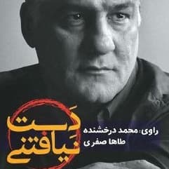 دست نیافتنی