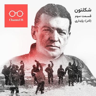 هشتاد و شش- سریال شکلتون قسمت سوم (آخر)؛ پایداری