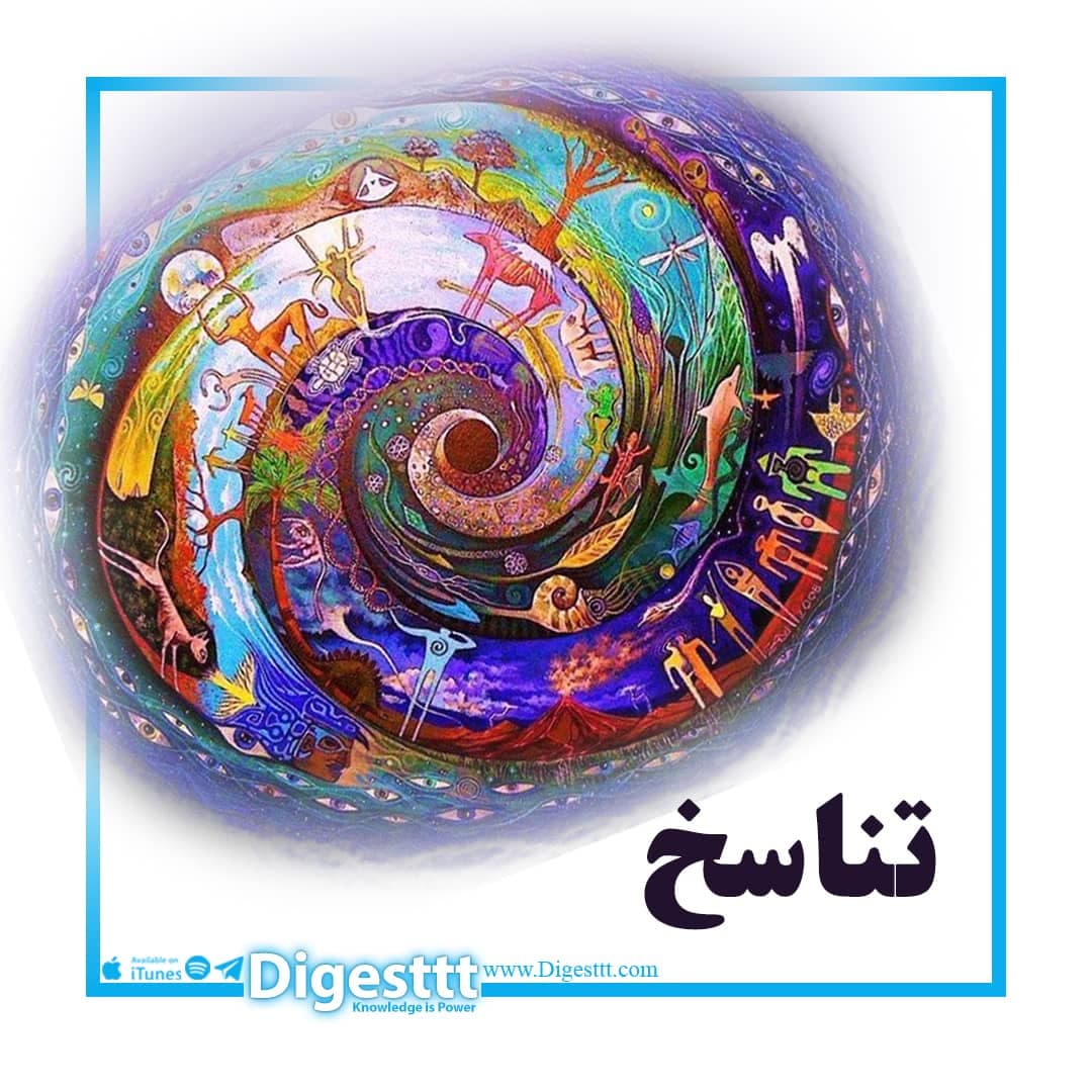 تناسخ