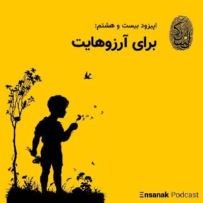 اپیزود بیست و هشتم: برای آرزوهایت