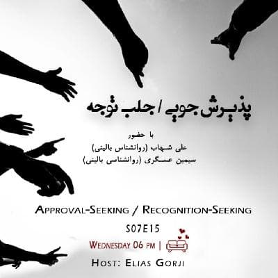 S07E15: پذیرش جویی / جلب توجه