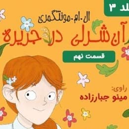 آن شرلی در جزیره - قسمت ۹(قسمت آخر جلد سوم)